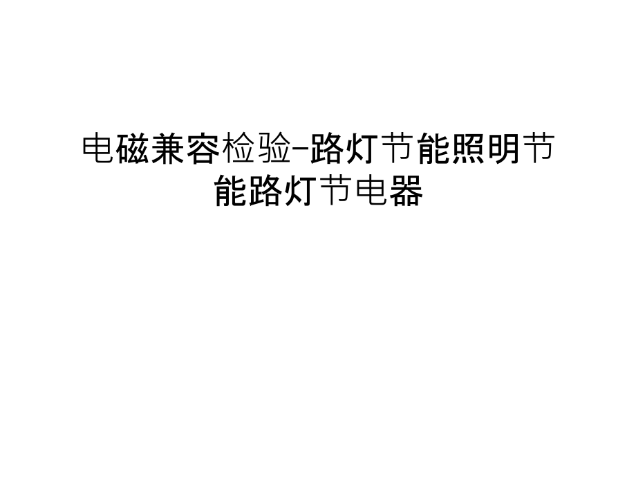 电磁兼容检验-路灯节能照明节能路灯节电器培训课件.ppt_第1页