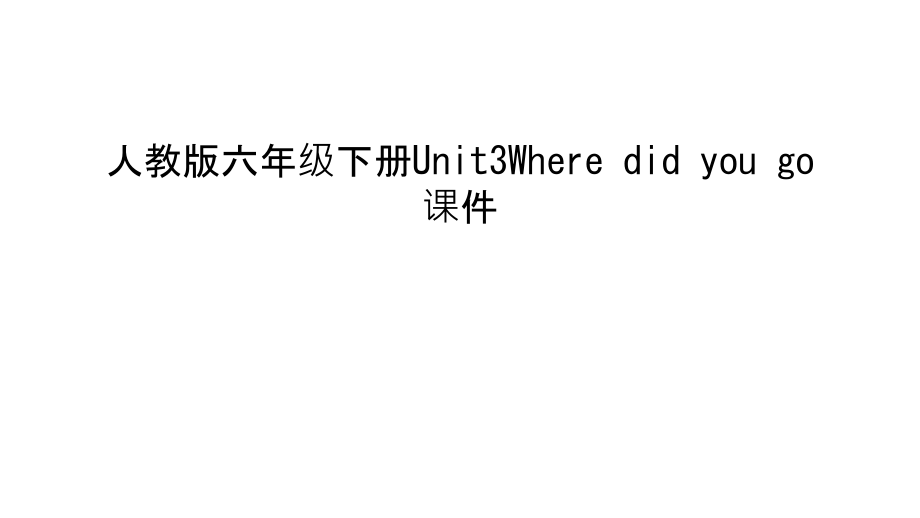 人教版六年级下册Unit3Where-did-you-go课件教学提纲.ppt_第1页