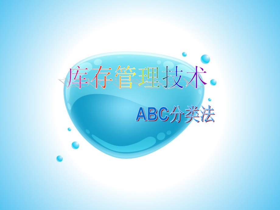 ABC分类法例题教学内容.ppt_第1页