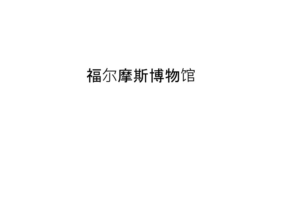 福尔摩斯博物馆复习过程.ppt_第1页