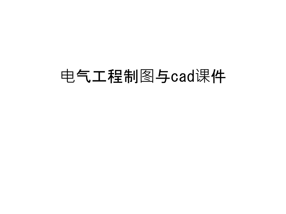 电气工程制图与cad课件讲课讲稿.ppt_第1页