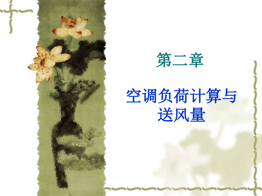 空气负荷计算与送风量复习过程.ppt_第1页