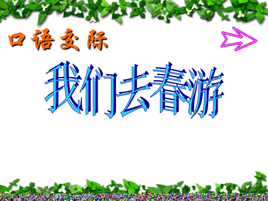我们去春游(口语交际)知识分享.ppt_第1页