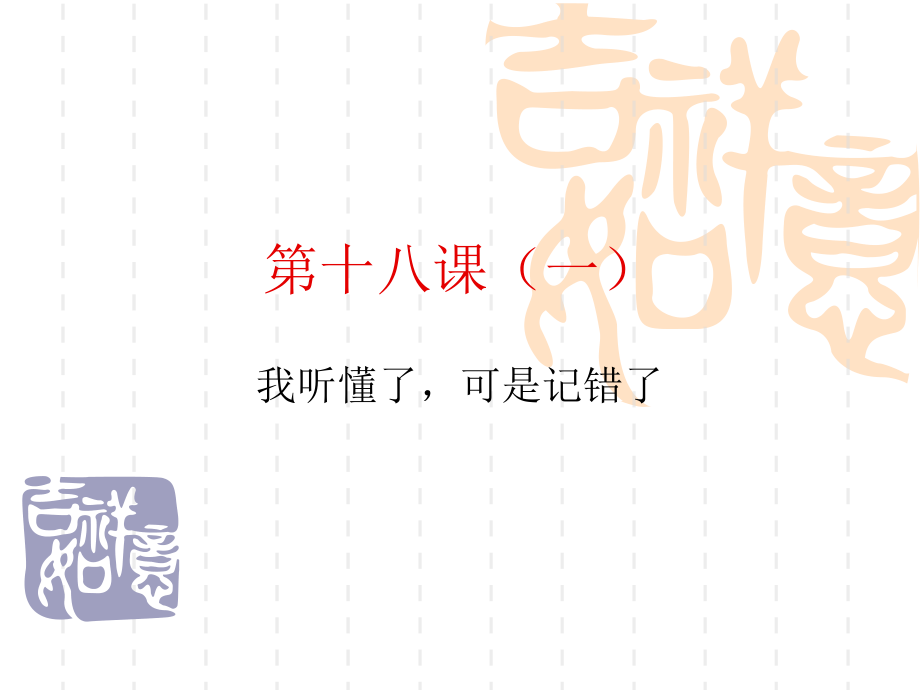 新实用汉语课本18课(一)复习课程.ppt_第2页