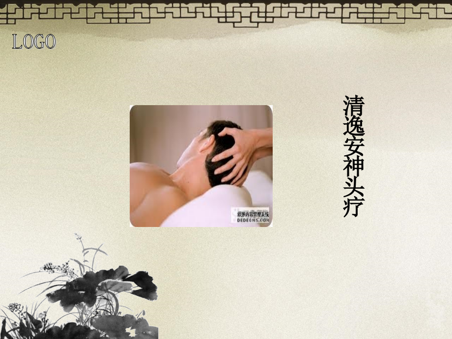 清逸安神头疗整理教学内容.ppt_第1页