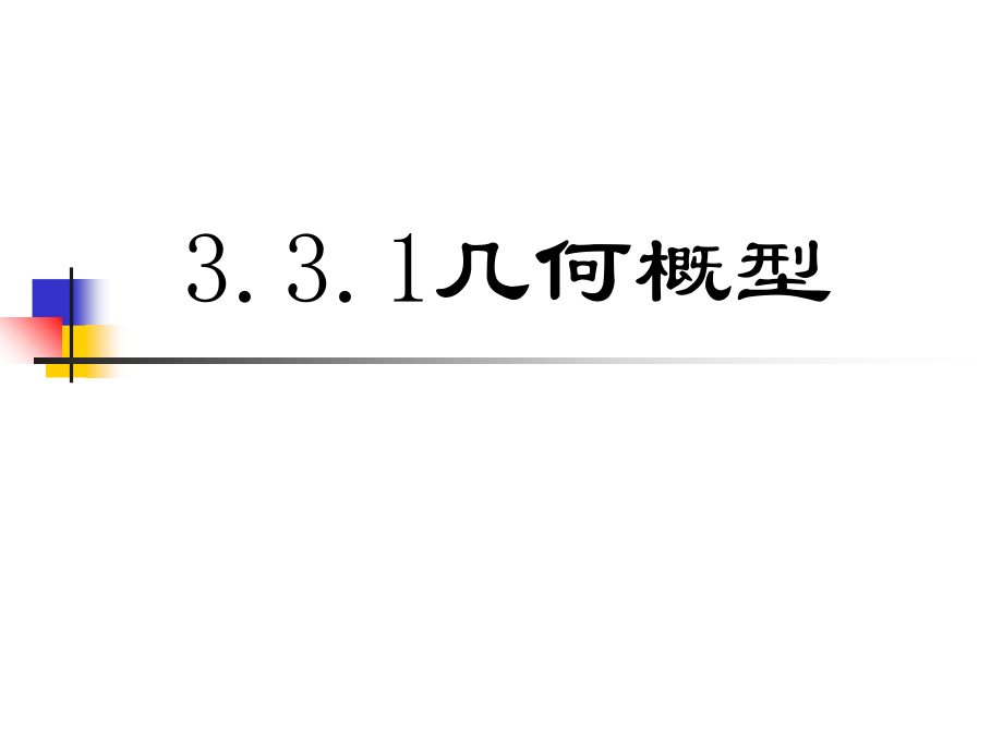 几何概型(优秀课件)复习课程.ppt_第1页