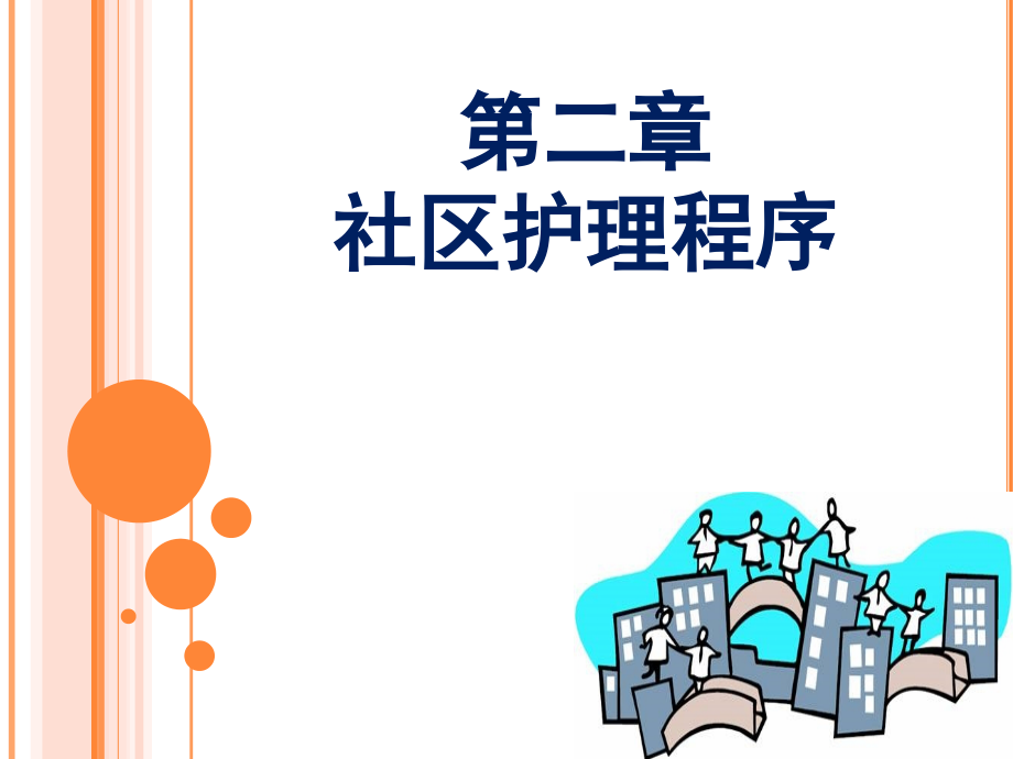 第二章-社区护理程序复习进程.ppt_第2页