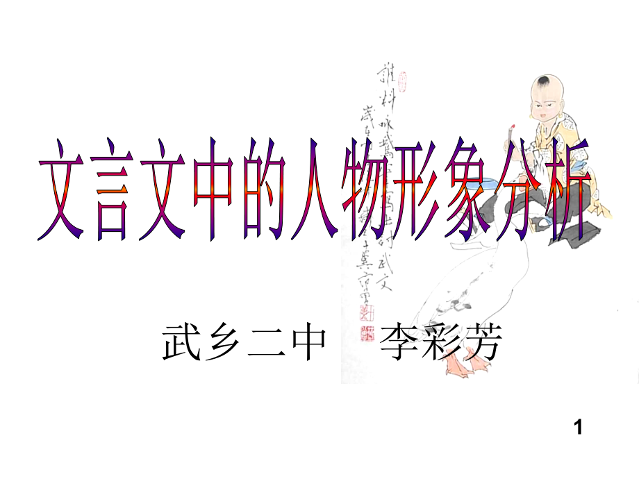 文言文中人物形象分析说课材料.pptx_第1页