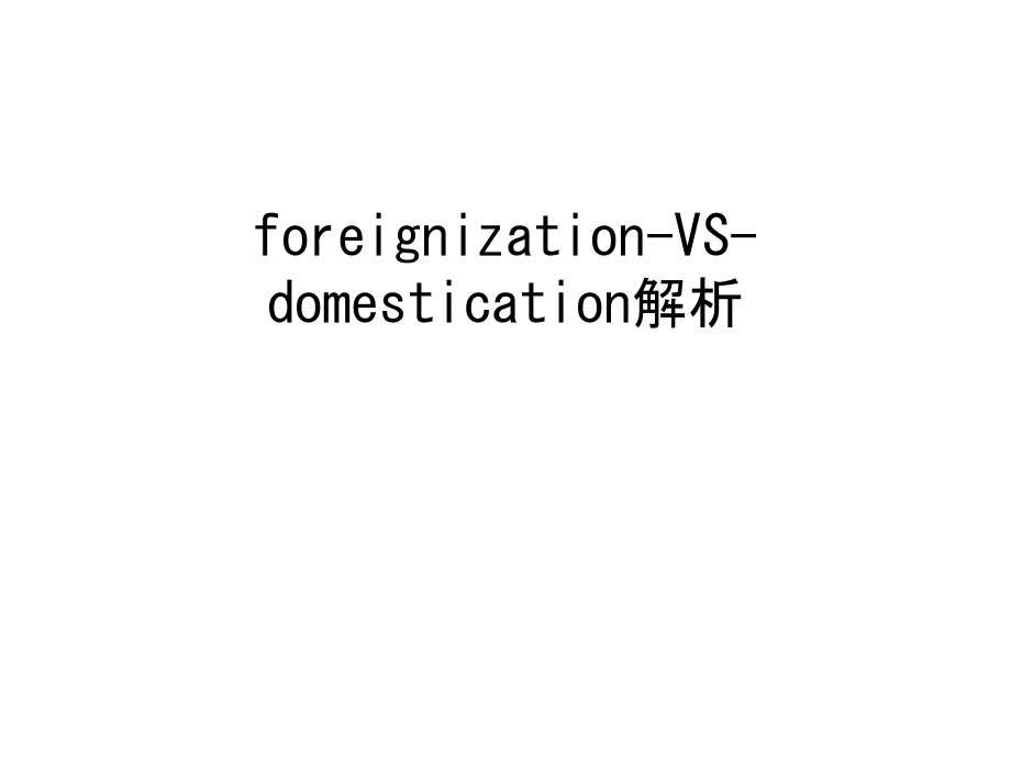 foreignization-VS-domestication解析讲课稿.ppt_第1页