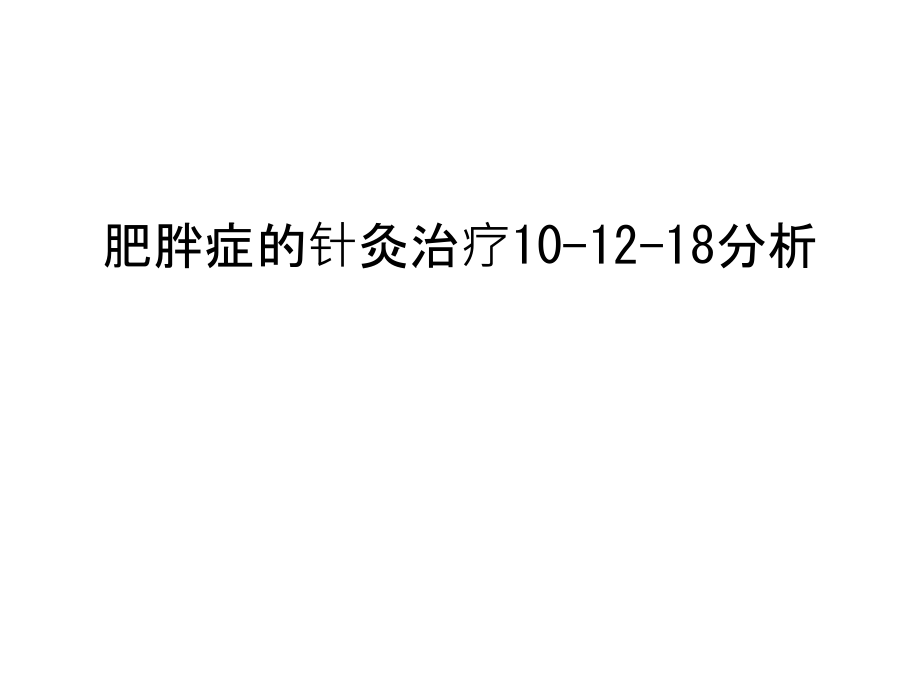 肥胖症的针灸治疗10-12-18分析讲课教案.ppt_第1页