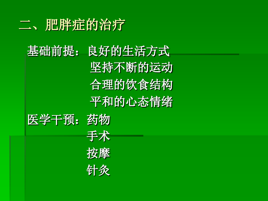 肥胖症的针灸治疗10-12-18分析讲课教案.ppt_第2页