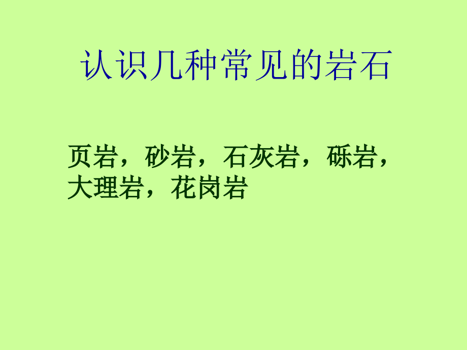 《认识几种常见的岩石》讲课讲稿.ppt_第1页