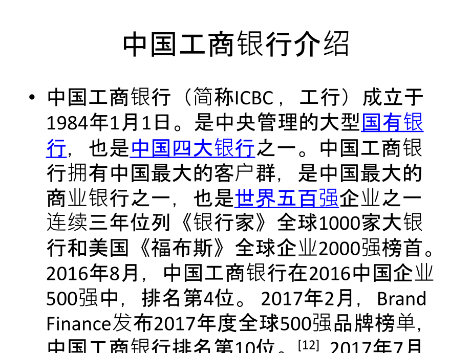 工商银行财务报表分析word版本.ppt_第2页
