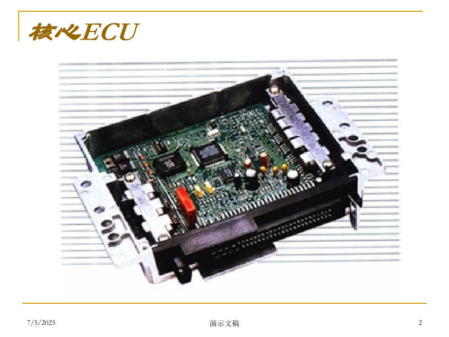 第二章-汽车电子控制系统的核心讲课教案.ppt_第2页