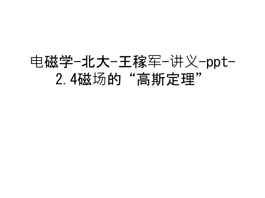 电磁学-北大-王稼军-讲义-ppt-2.4磁场的“高斯定理”资料讲解.ppt_第1页