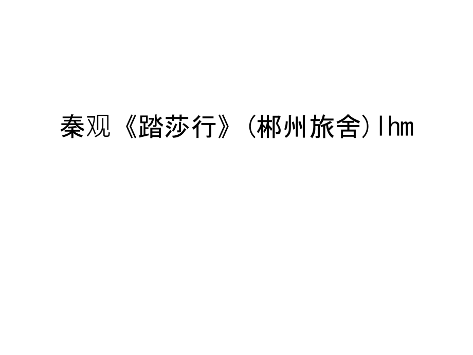 秦观《踏莎行》(郴州旅舍)lhm上课讲义.ppt_第1页