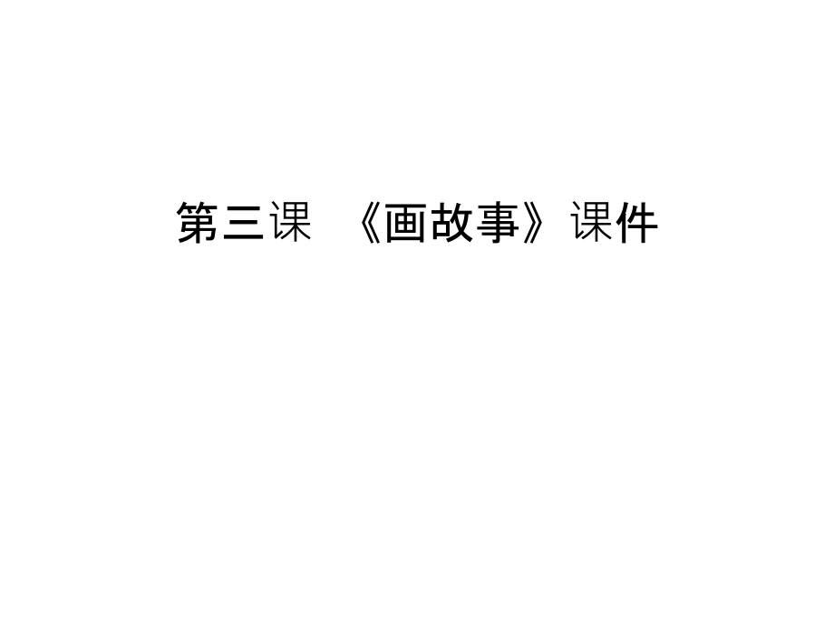 第三课-《画故事》课件备课讲稿.ppt_第1页