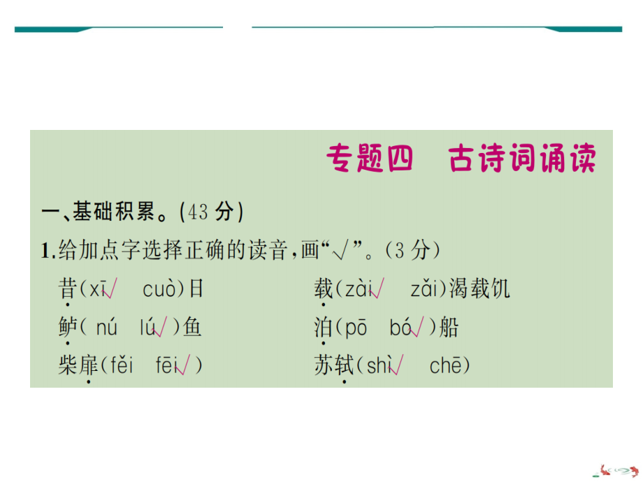 部编版语文六年级下册专题复习四古诗词诵读PPT学习资料.ppt_第1页