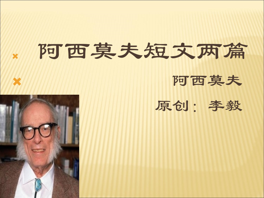 《阿西莫夫短文两篇》课件(82张PPT)学习资料.ppt_第1页