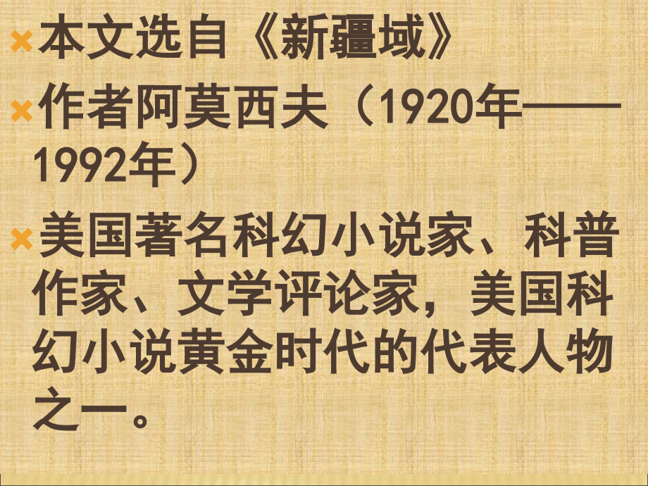 《阿西莫夫短文两篇》课件(82张PPT)学习资料.ppt_第2页