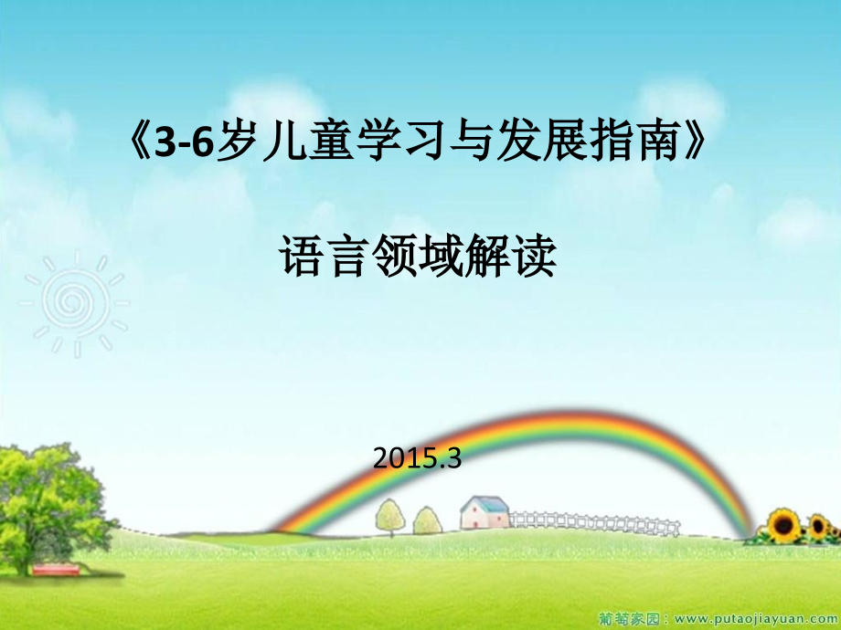 《指南》语言领域的解读doc资料.ppt_第1页