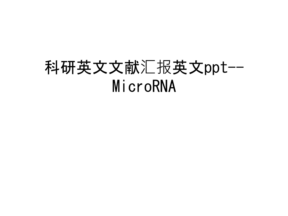 科研英文文献汇报英文ppt--MicroRNA复习课程.ppt_第1页