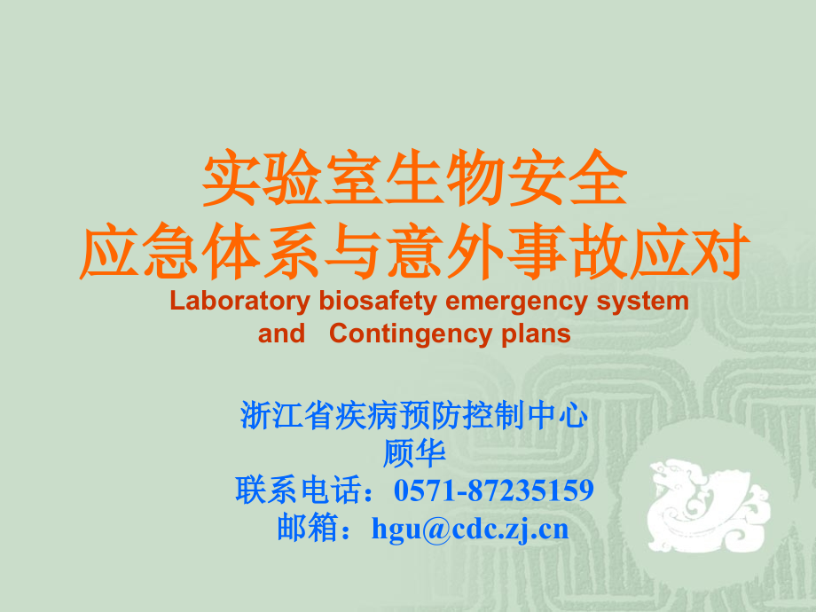 实验室生物安全应急体系与意外事故应对doc资料.ppt_第1页