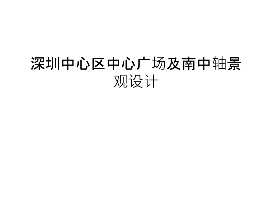 深圳中心区中心广场及南中轴景观设计备课讲稿.ppt_第1页
