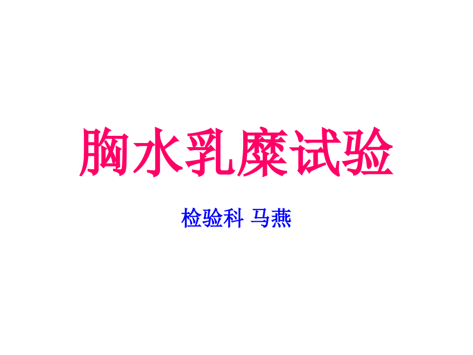 乳糜液培训讲学.ppt_第1页