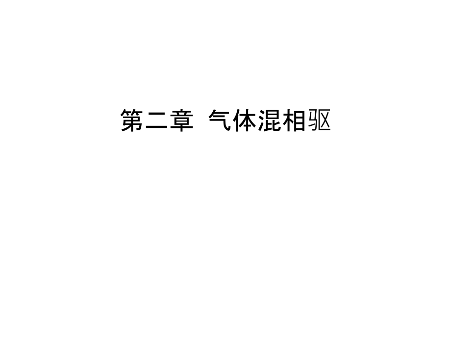 第二章-气体混相驱复习进程.ppt_第1页