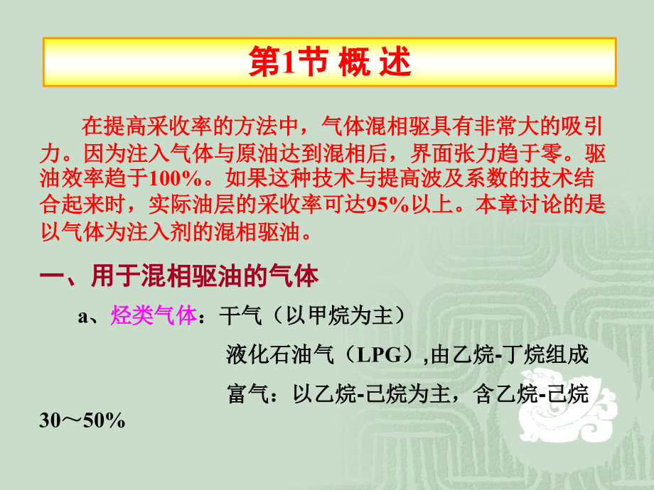 第二章-气体混相驱复习进程.ppt_第2页