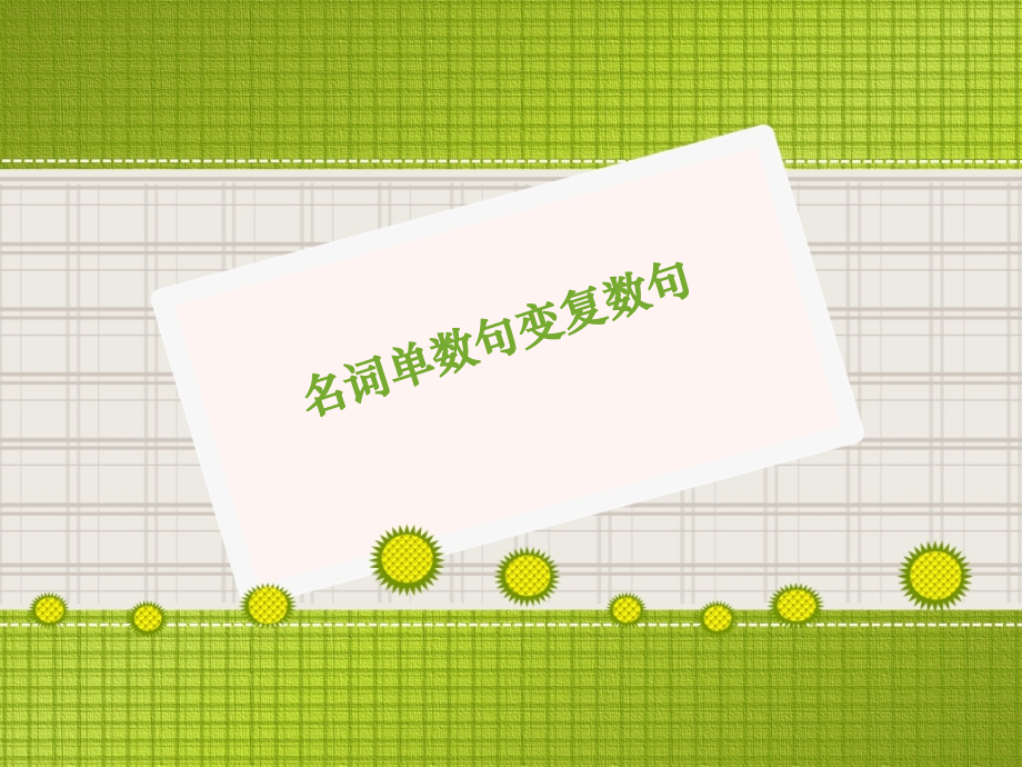 小学英语--名词单数句变复数句教学内容.ppt_第1页