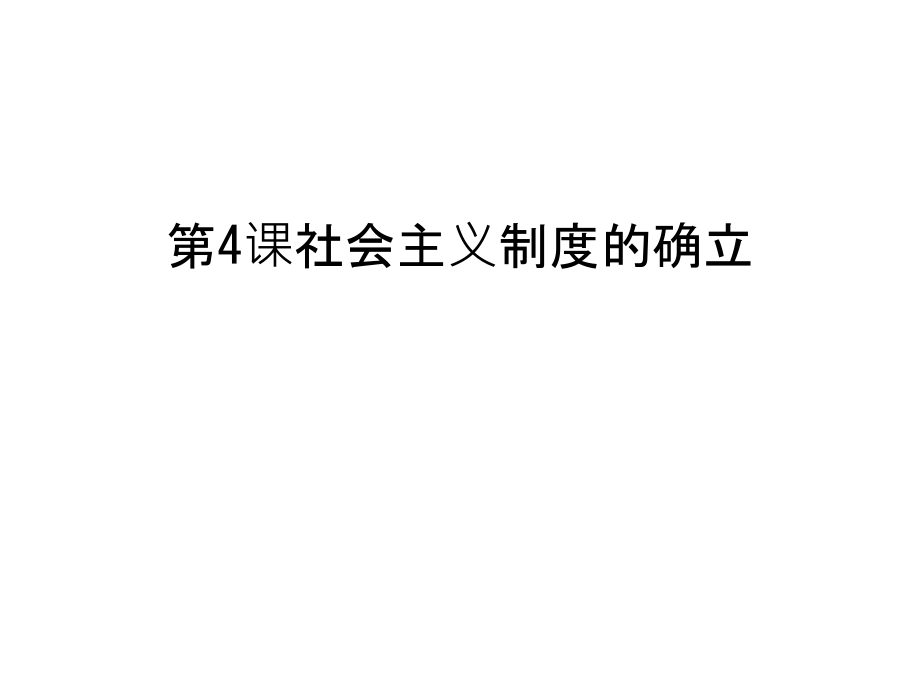 第4课社会主义制度的确立演示教学.ppt_第1页