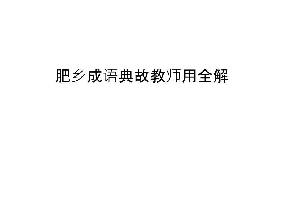 肥乡成语典故教师用全解教程文件.ppt_第1页