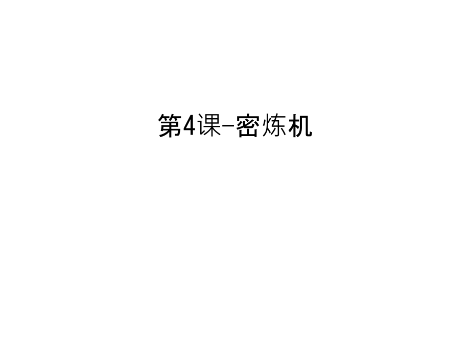 第4课-密炼机教学提纲.ppt_第1页