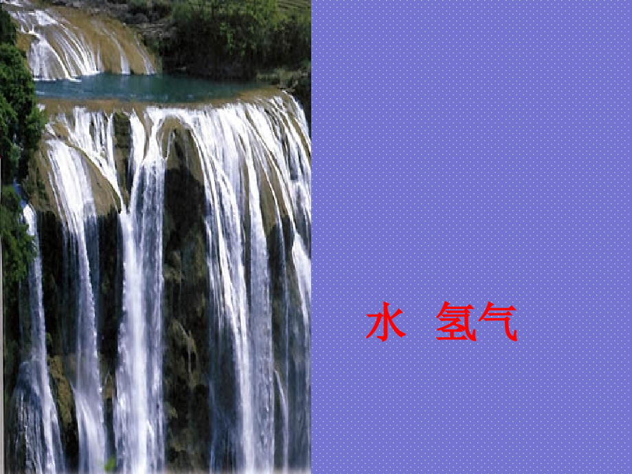 人教版九年级化学上册水、氢气复习资料讲解.ppt_第1页