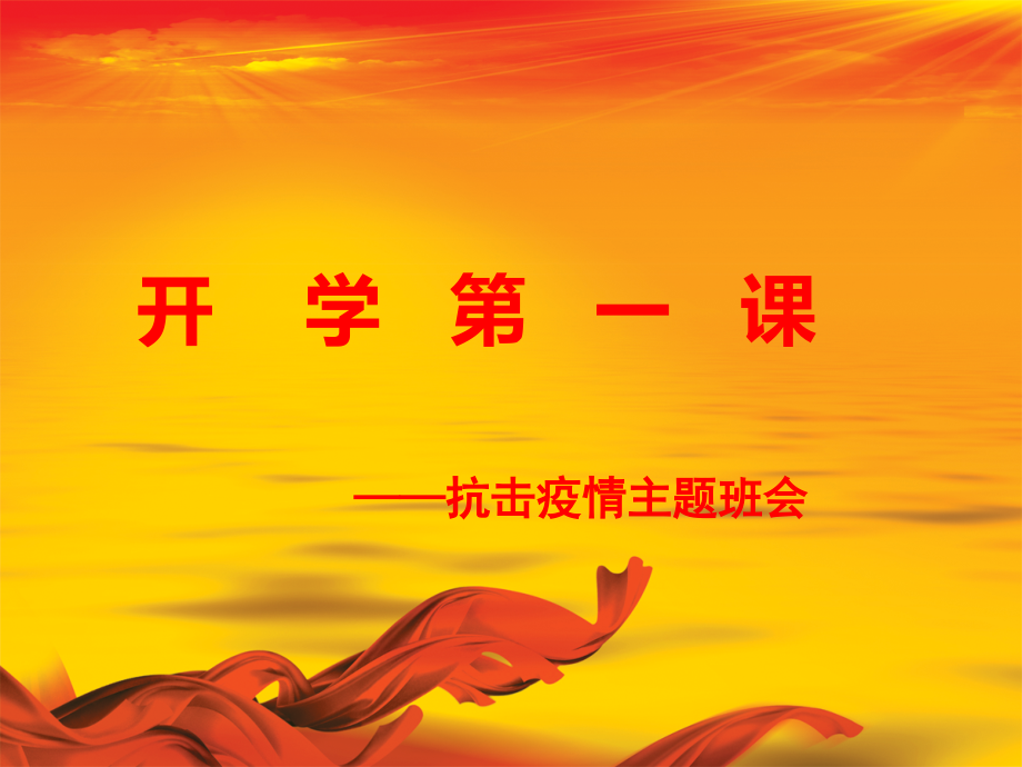 2020开学第一课抗击疫情主题班会PPT教学文案.ppt_第1页