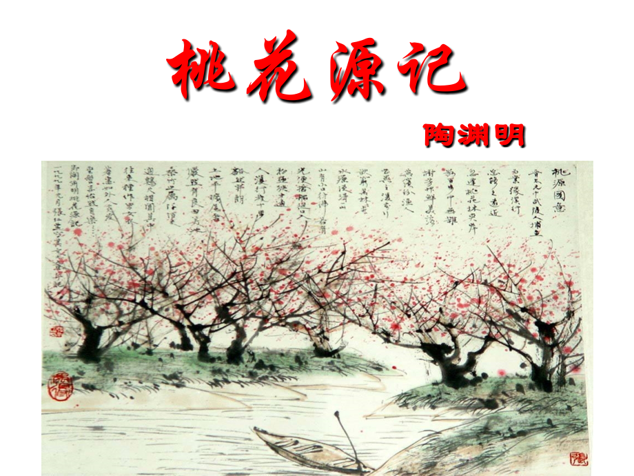 《桃花源记》(优质课课件)教学教材.ppt_第1页