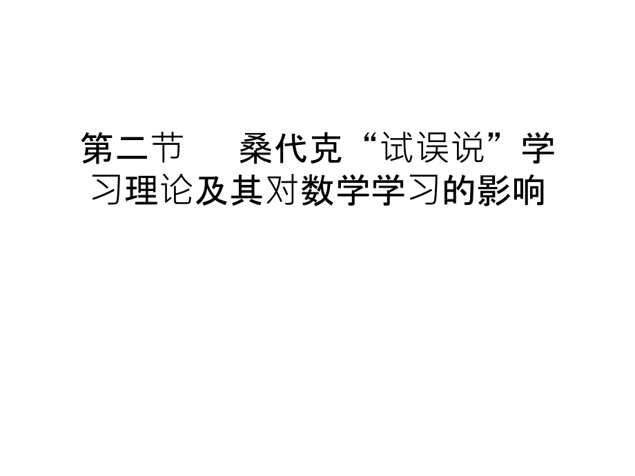 第二节---桑代克“试误说”学习理论及其对数学学习的影响知识讲解.ppt_第1页