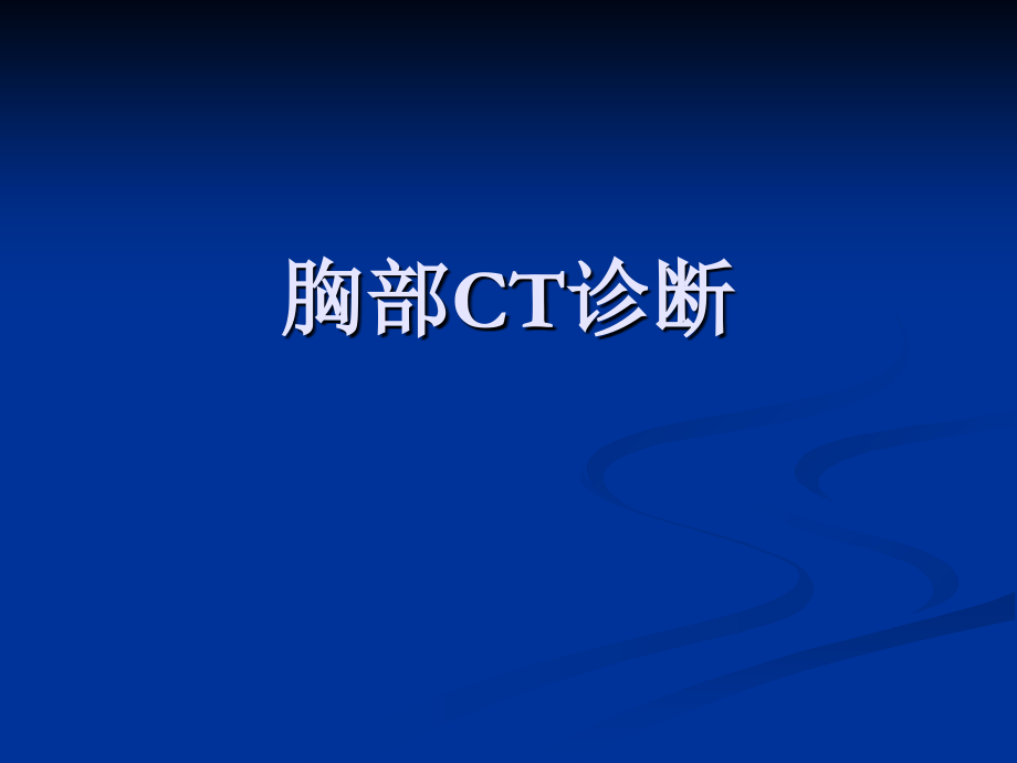 胸部常见疾病CT诊断与鉴别诊断电子教案.ppt_第1页
