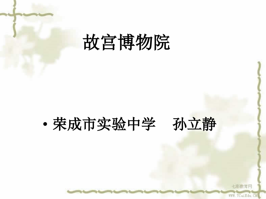 语文初一下鲁教版第16课(故宫博物院资料)教学内容.ppt_第1页
