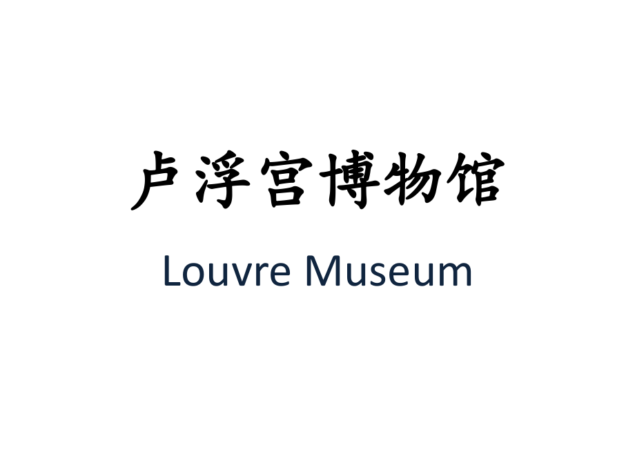 卢浮宫博物馆赏析讲课教案.ppt_第1页