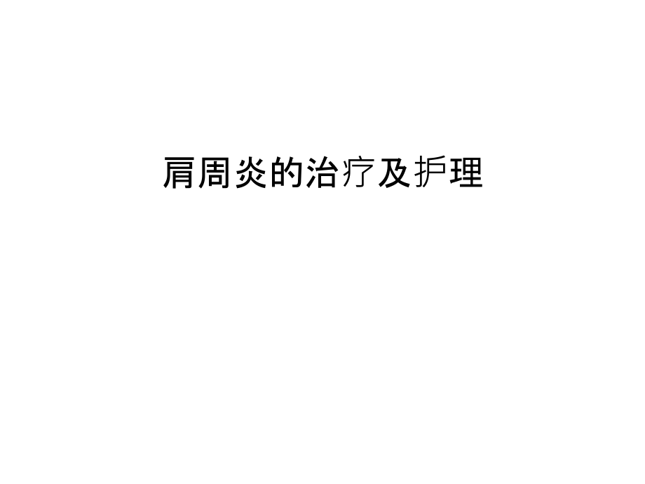 肩周炎的治疗及护理教学文案.ppt_第1页