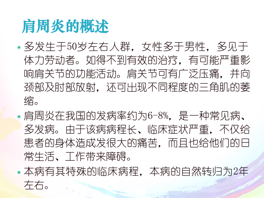 肩周炎的治疗及护理教学文案.ppt_第2页