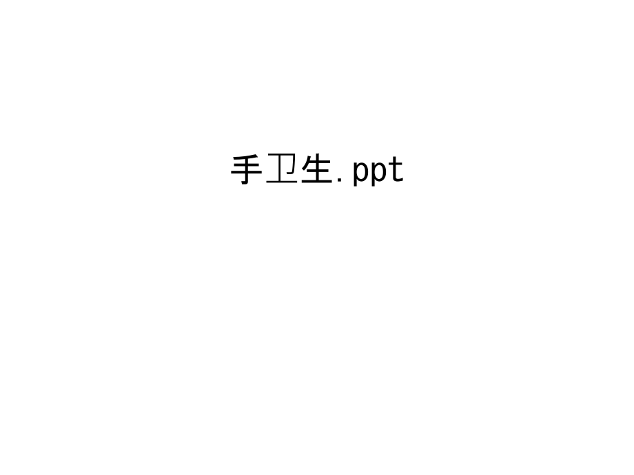 手卫生.ppt电子教案.ppt_第1页
