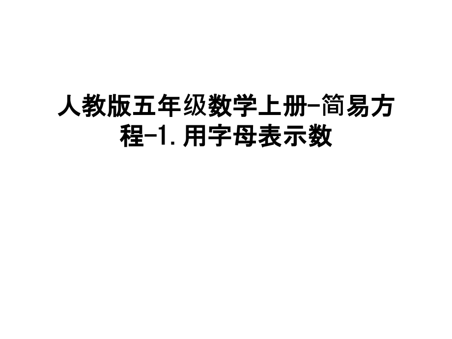 人教版五年级数学上册-简易方程-1.用字母表示数知识讲解.ppt_第1页