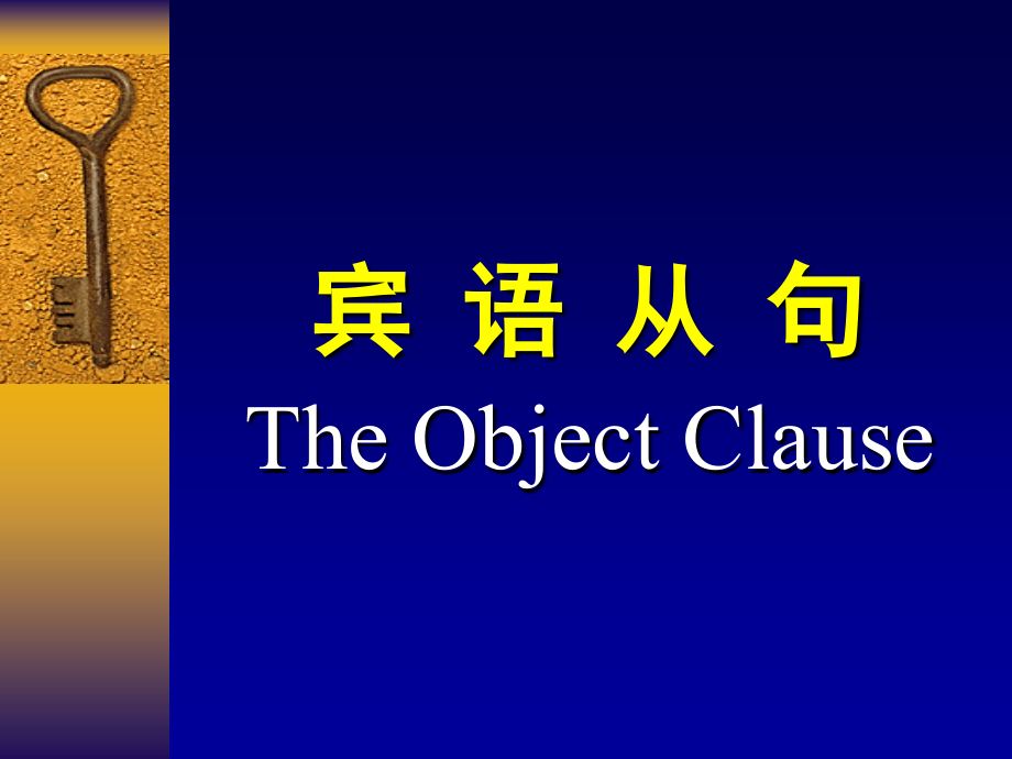 宾语从句(已整理)复习过程.ppt_第1页