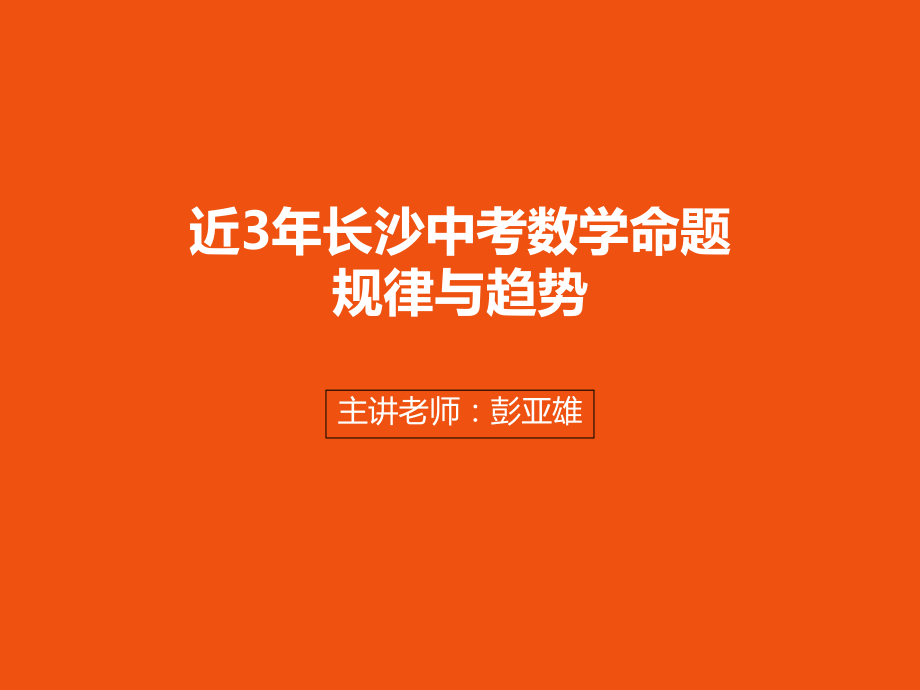 长沙中考数学命题分析培训讲学.ppt_第1页