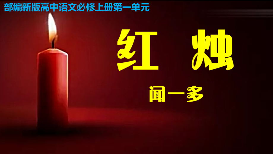 《红烛》教学课件教学文稿.pptx_第1页