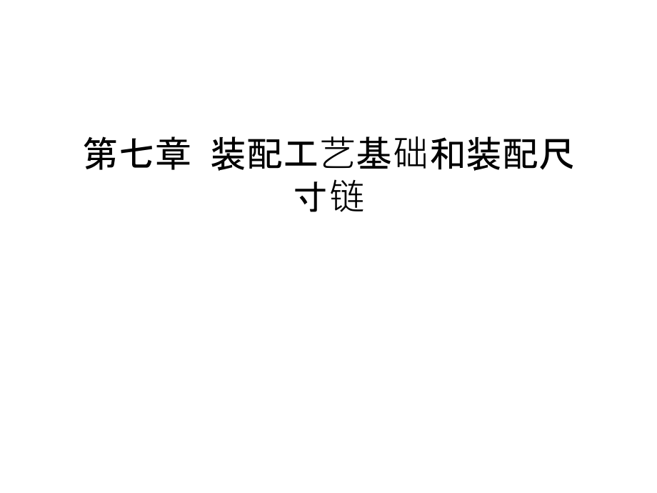 第七章-装配工艺基础和装配尺寸链电子版本.ppt_第1页